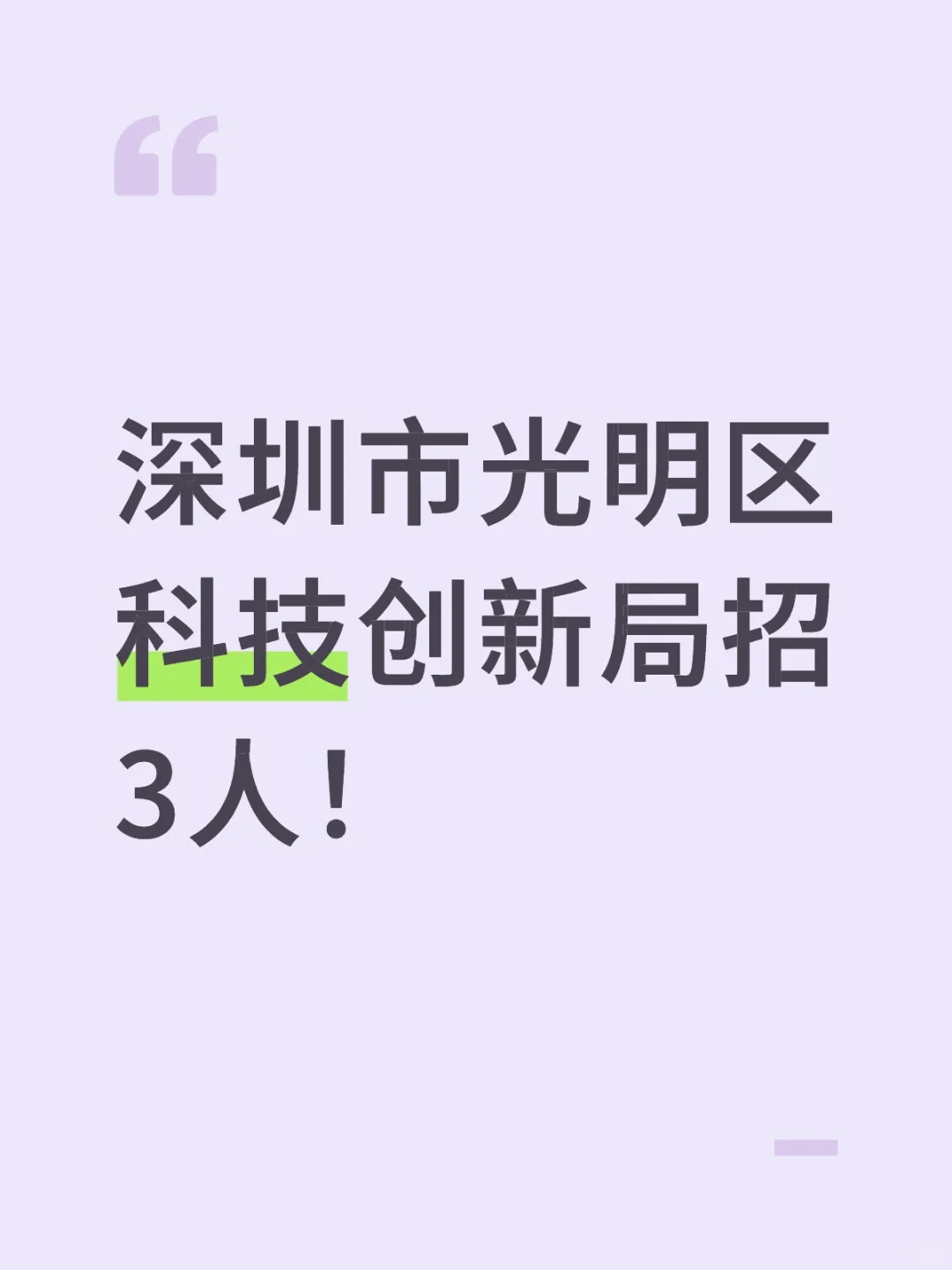 新出！深圳光明区科技创新局招3人！