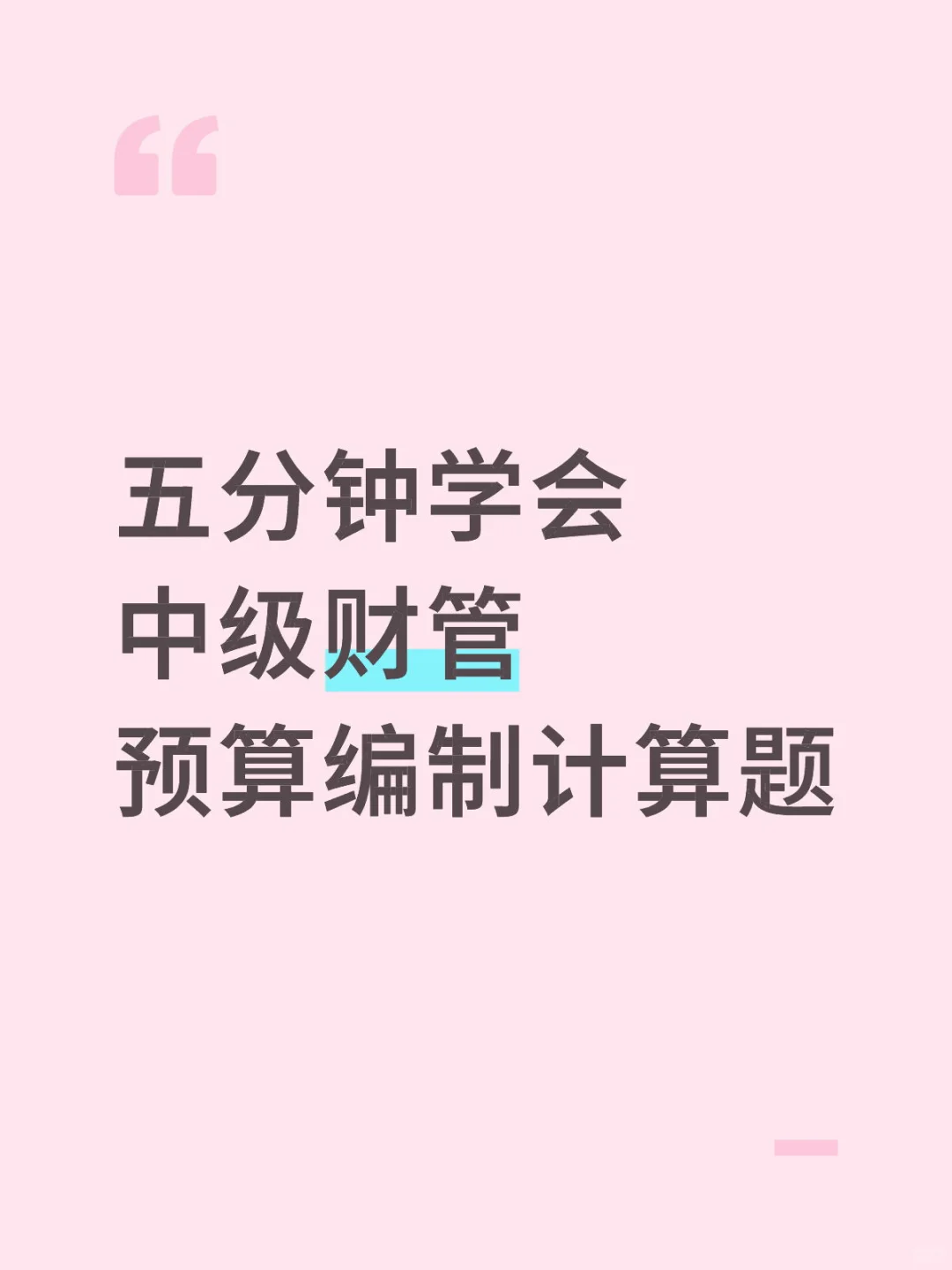 五分钟学会中级财管第三章预算编制计算题