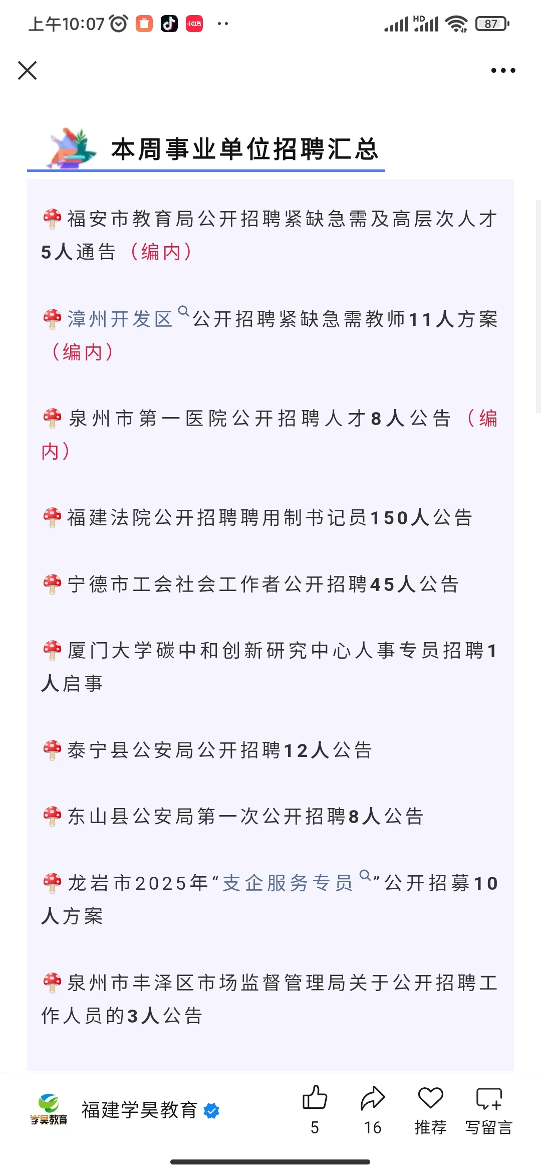 有编制岗！8月福建事业单位公告！招录283人