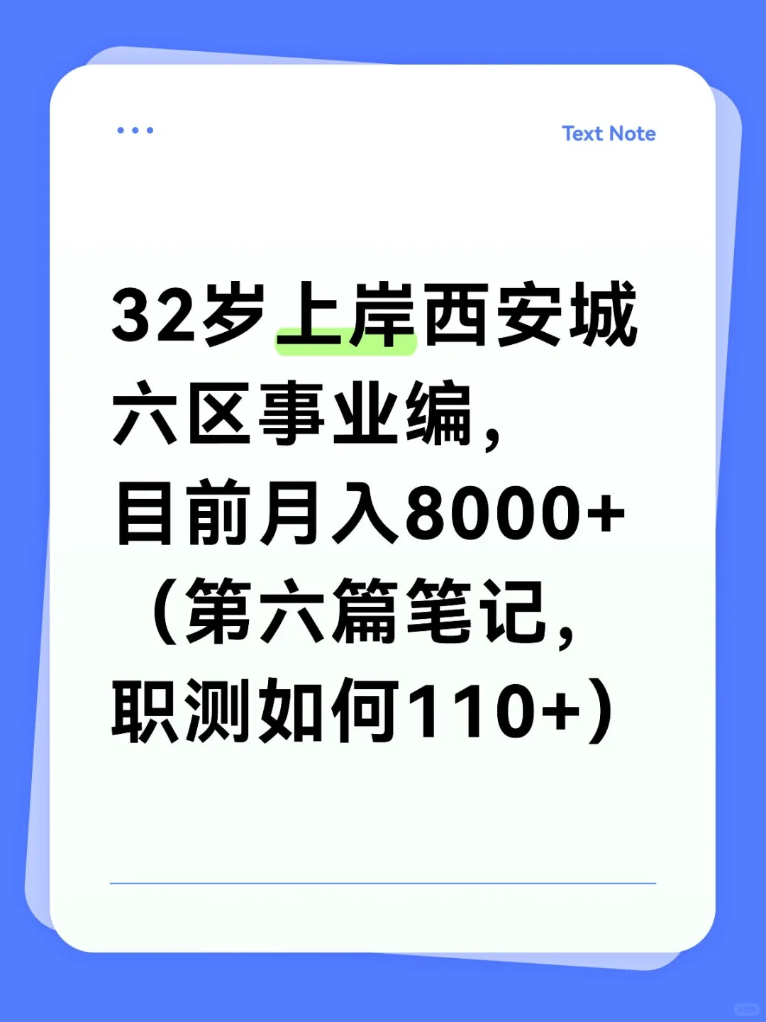 32岁上岸西安城六区事业编，目前月入8000+