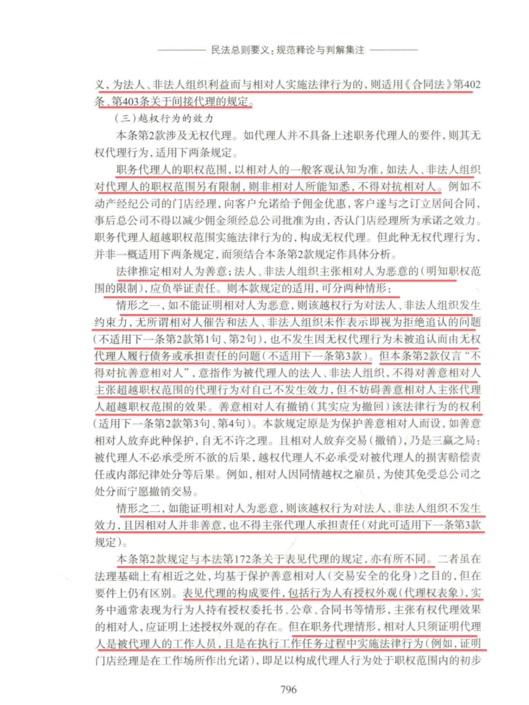 民法典第一百七十条【职务代理】