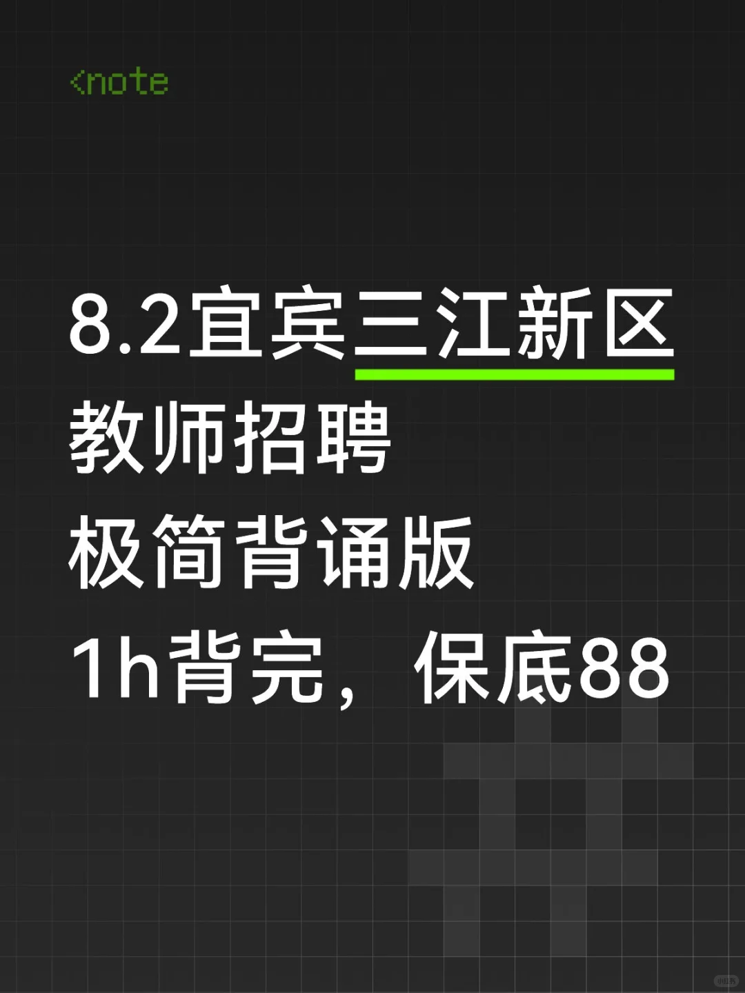 还没开始准备8.2三江新区教招的人，赶紧背