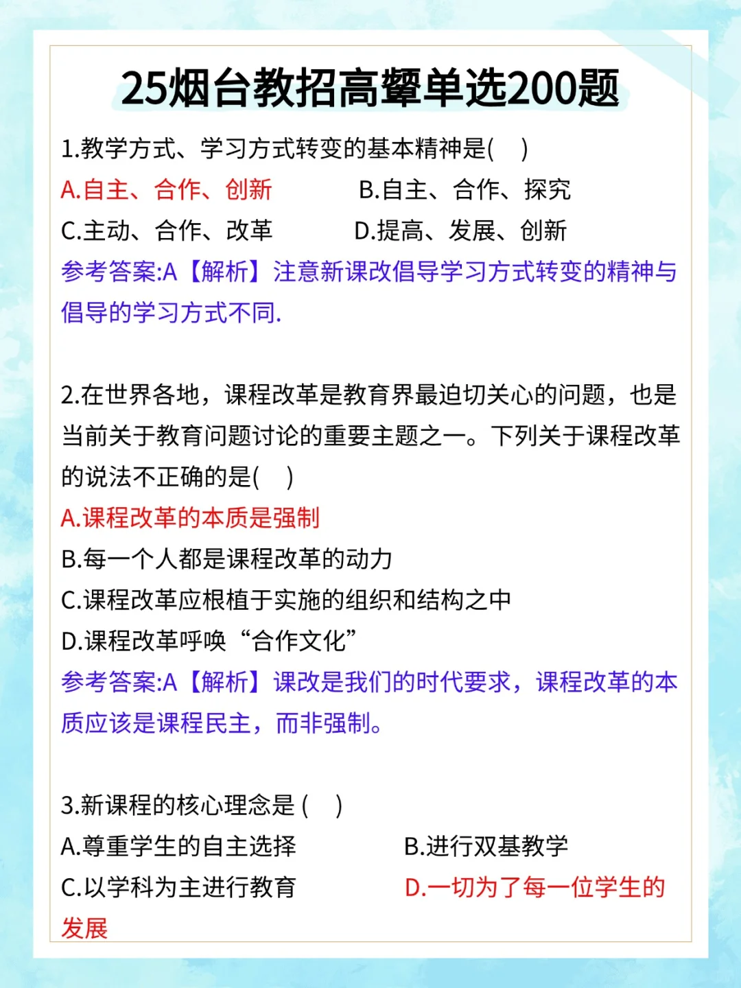 25烟台教师招聘玩呗，反正选择题重复率90%