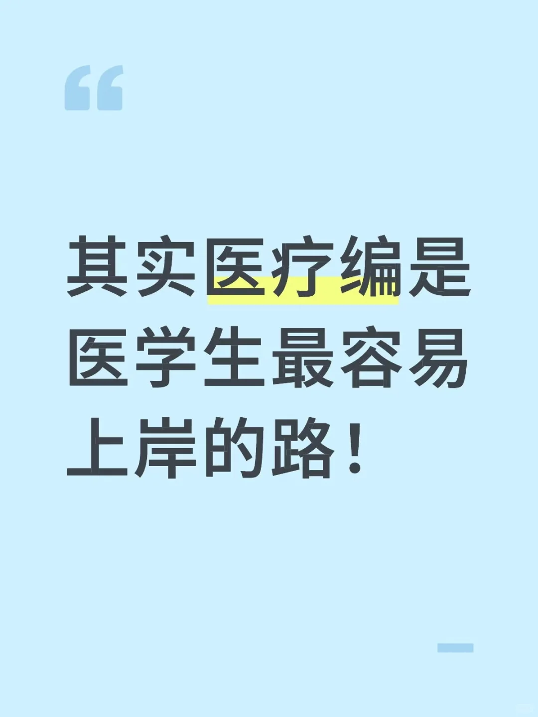 其实医疗编是医学生最容易上岸的路
