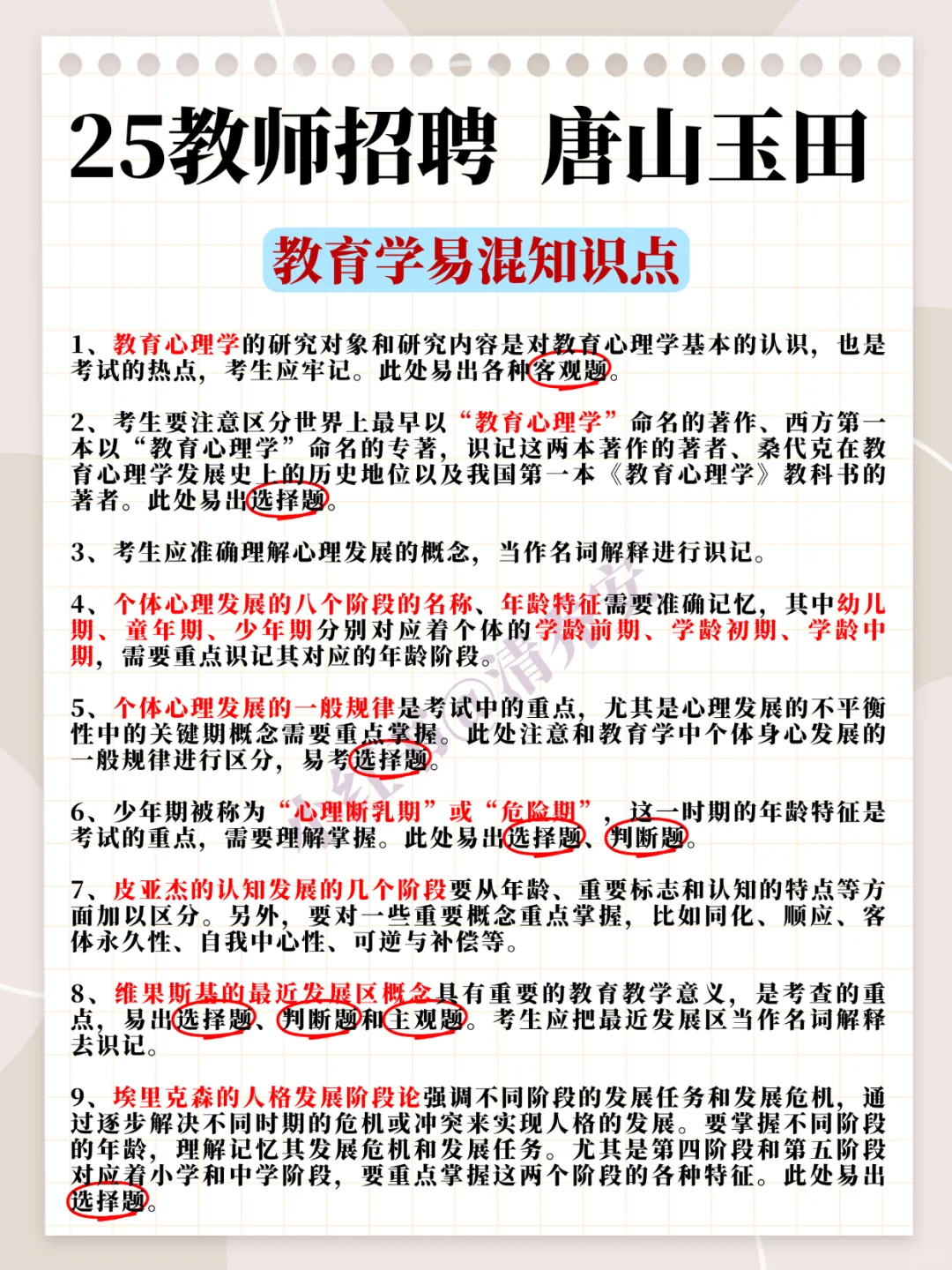 25唐山玉田教招我压这几道选择题背完稳了