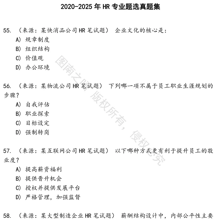 HR专业题选招聘考试资料真题笔试面试