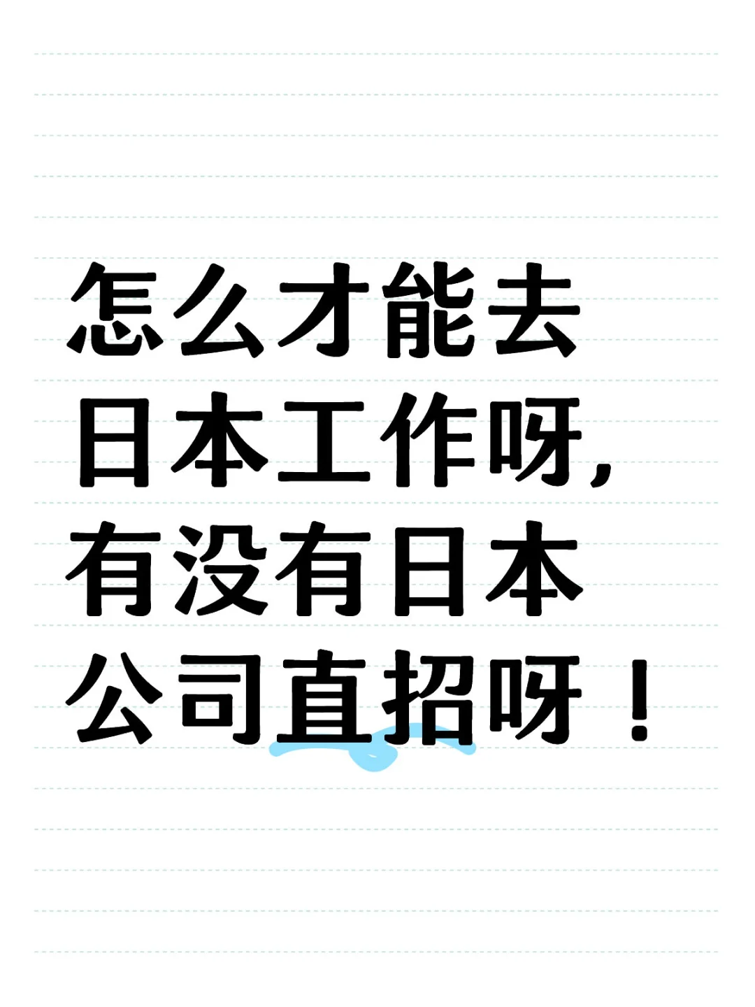 怎么才能去日本工作