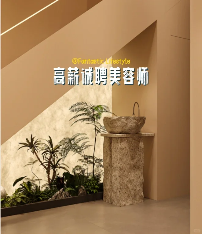 急聘！高薪招聘美容师
