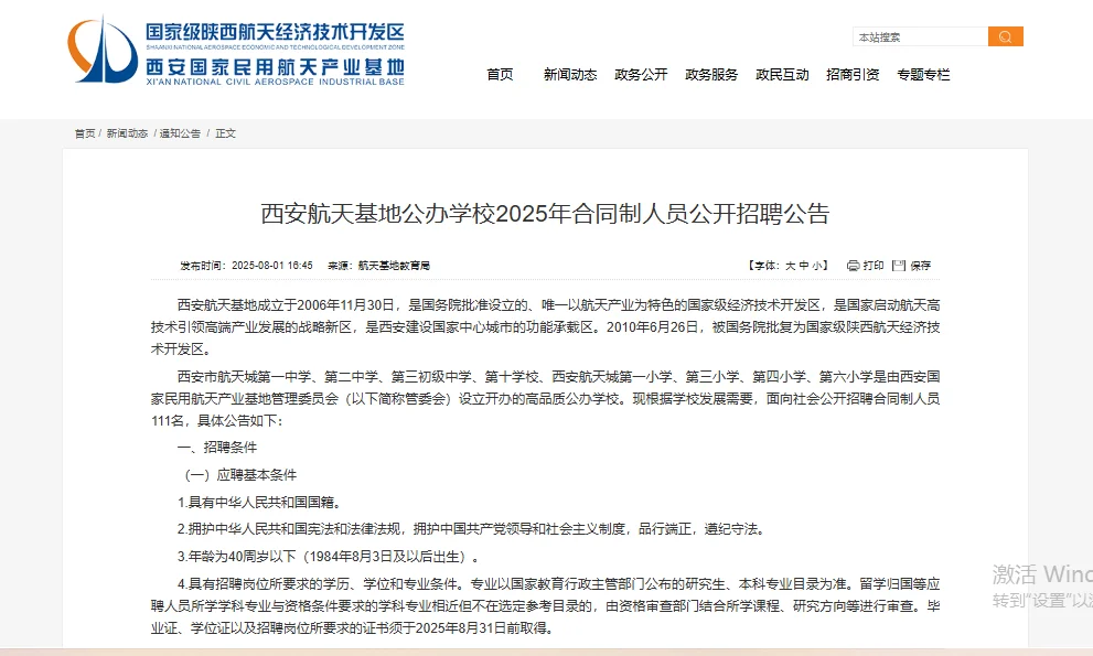 2025西安航天基地公办学校教师招录