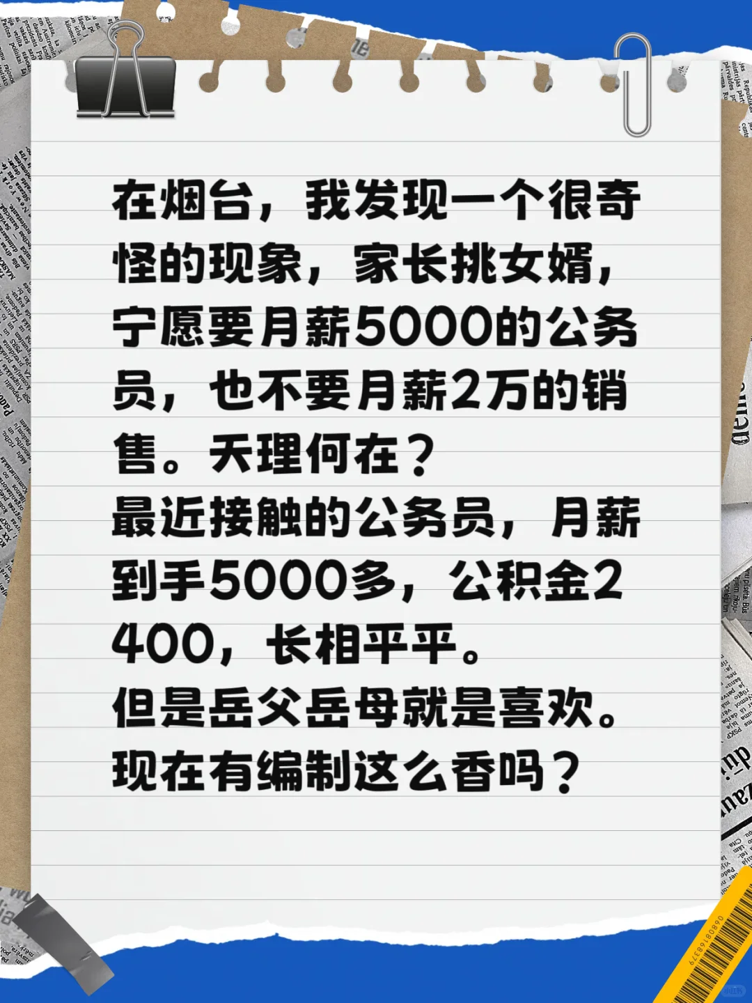体制内月薪5千?销售月薪2万