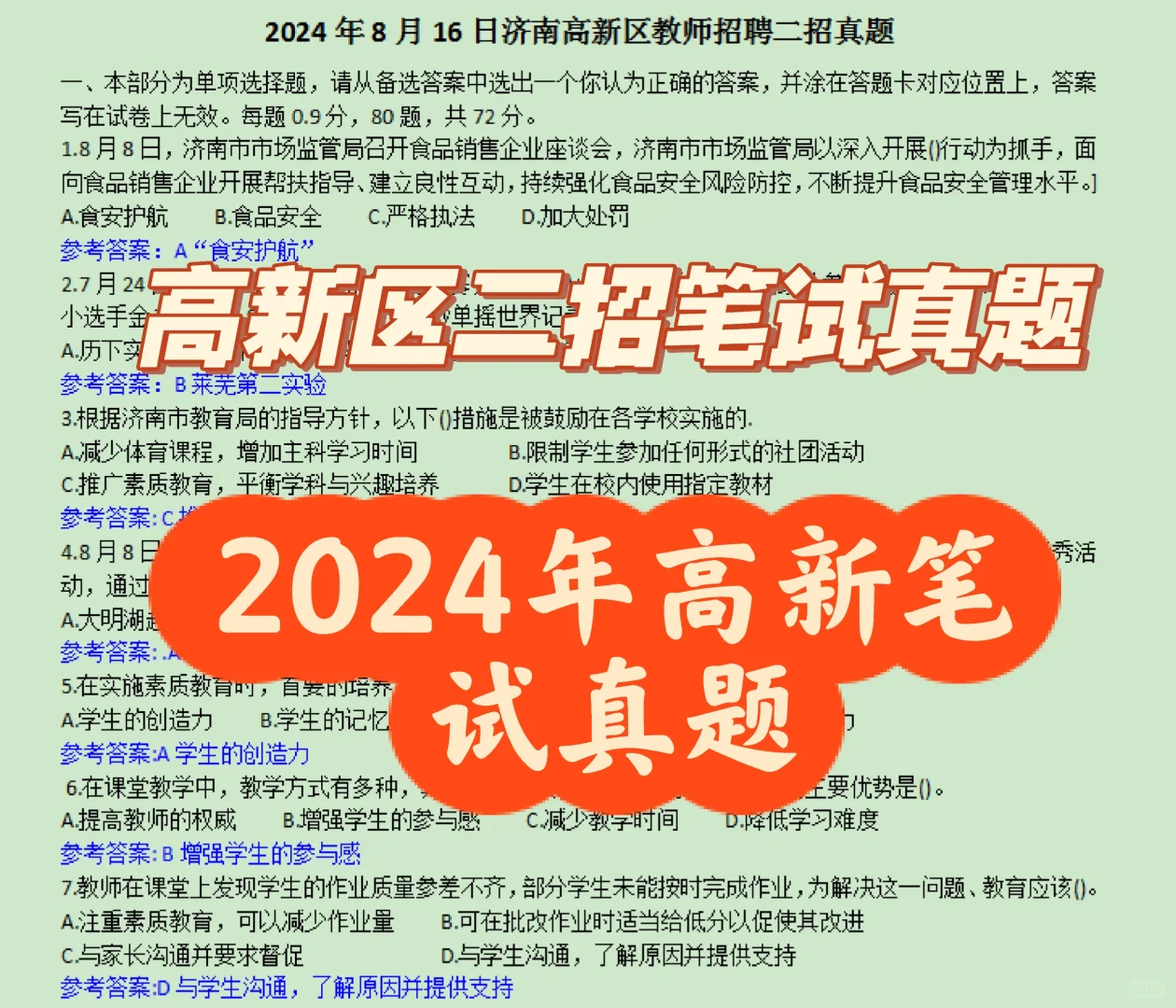 济南高新区二招笔试真题