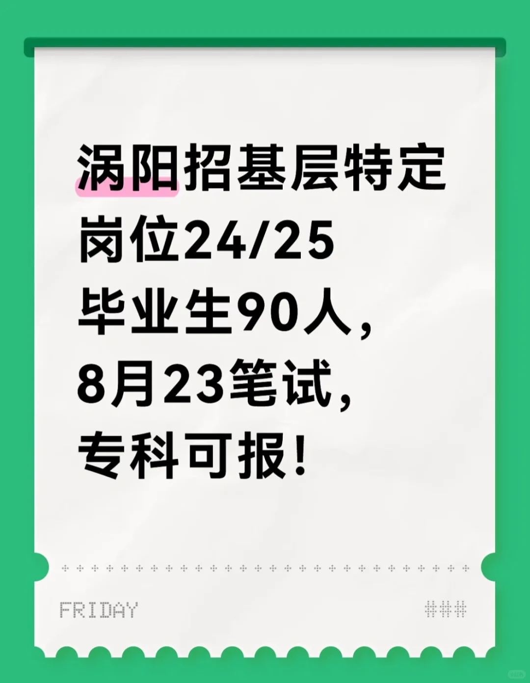 涡阳特岗招聘啦仅笔试！！！仅笔试！！！仅笔试！！