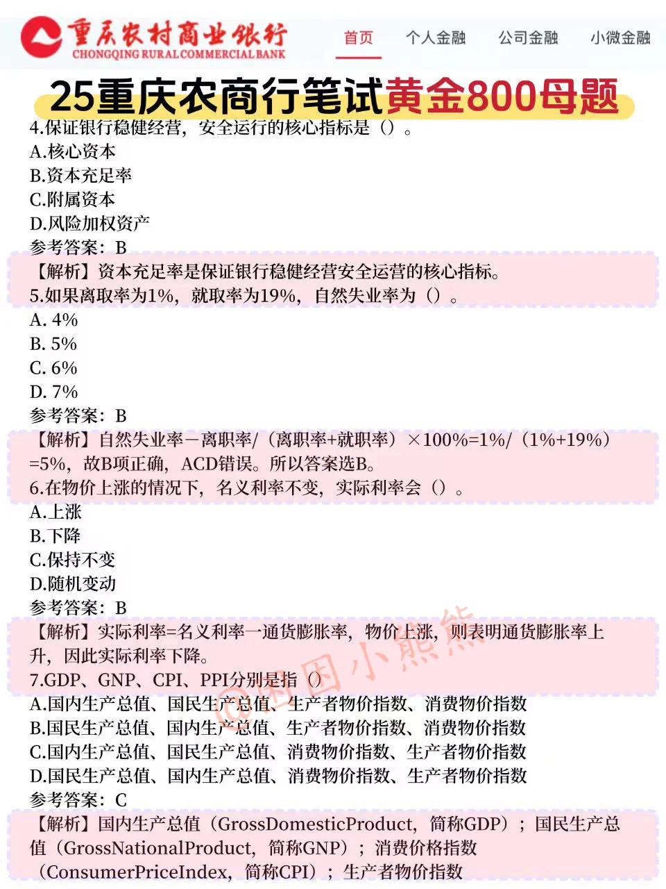 25重庆农商行笔试挺水的，无非就这800题
