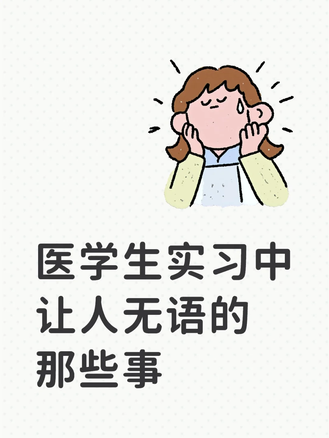 医学生实习中让人无语的那些事