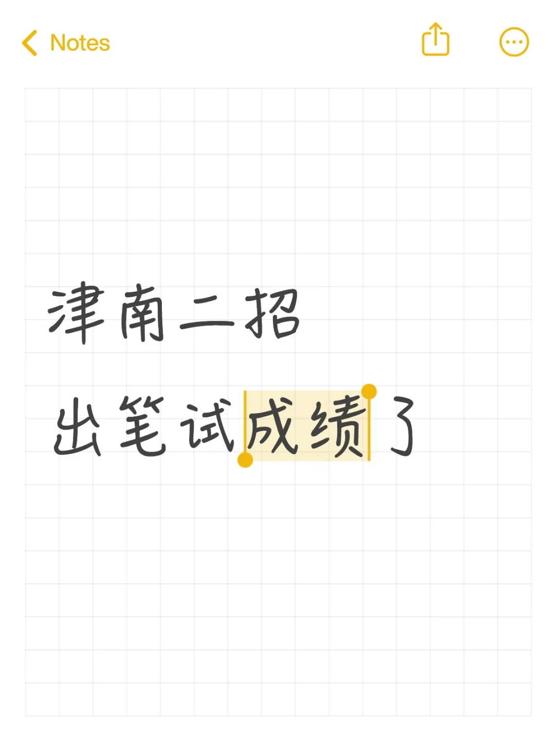 津南二招出笔试成绩了！