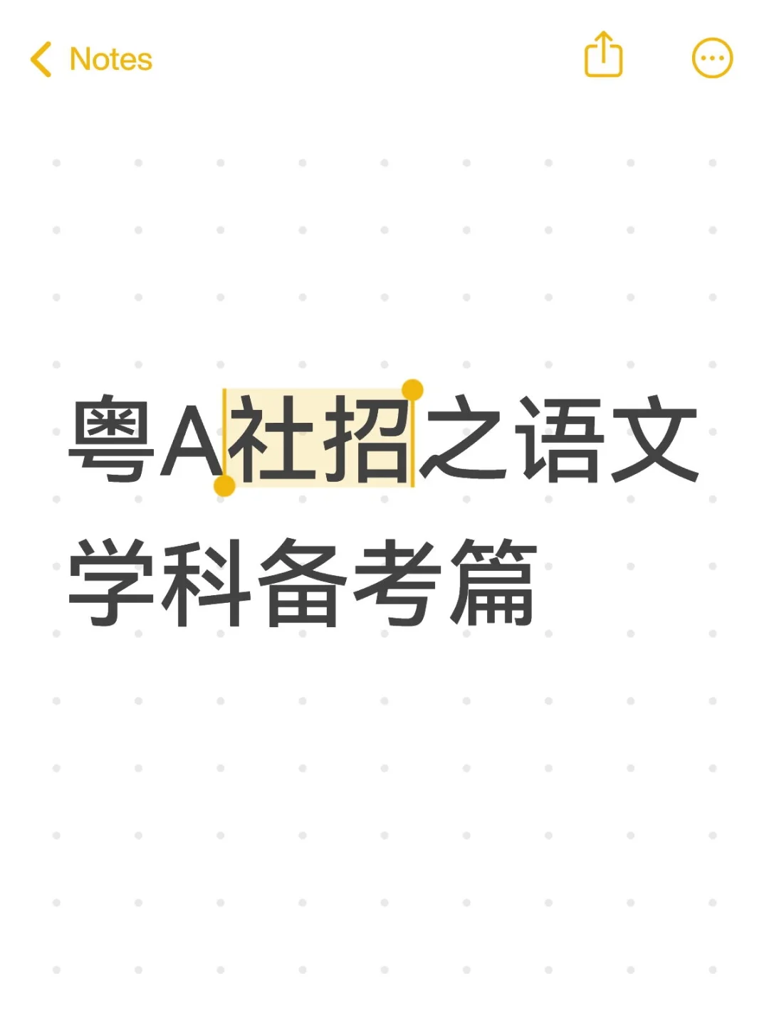 粤A社招之语文学科备考篇