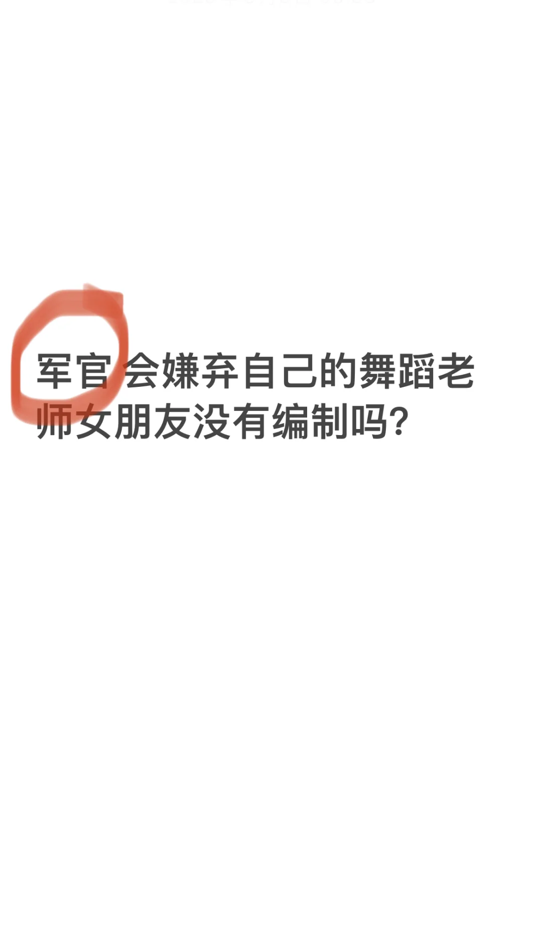 军官会嫌弃自己的舞蹈老师女朋友没编制吗？