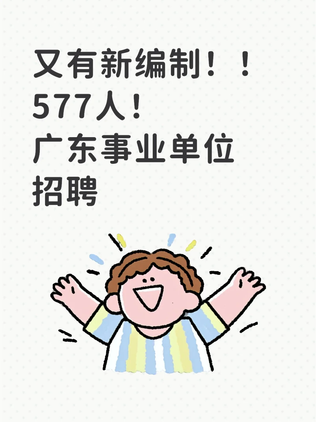 又有新编制！！577人！广东事业单位招聘