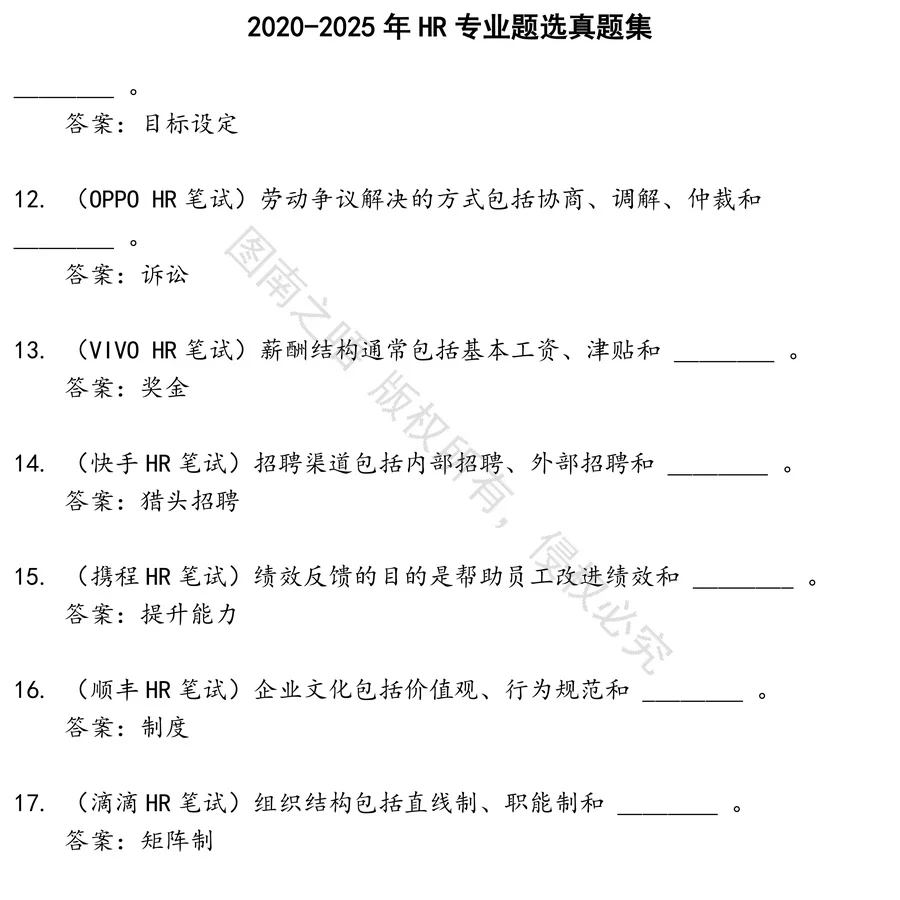 HR专业题选招聘考试资料真题笔试面试