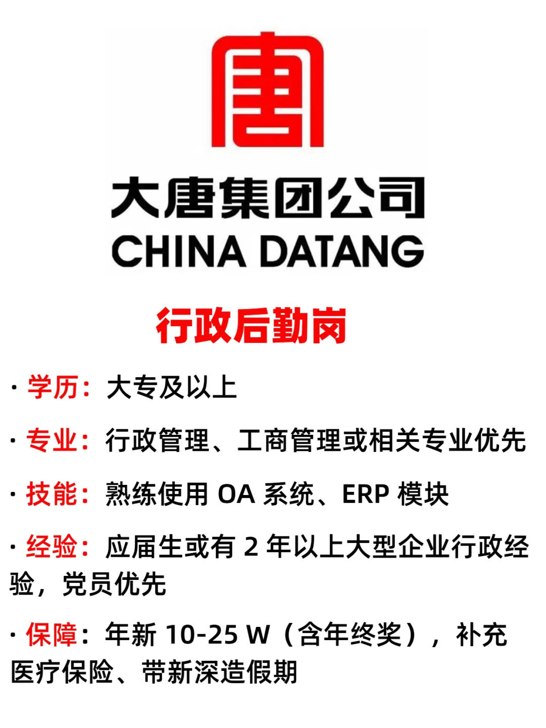 央国企招录计划，开始了，大唐投就?️！