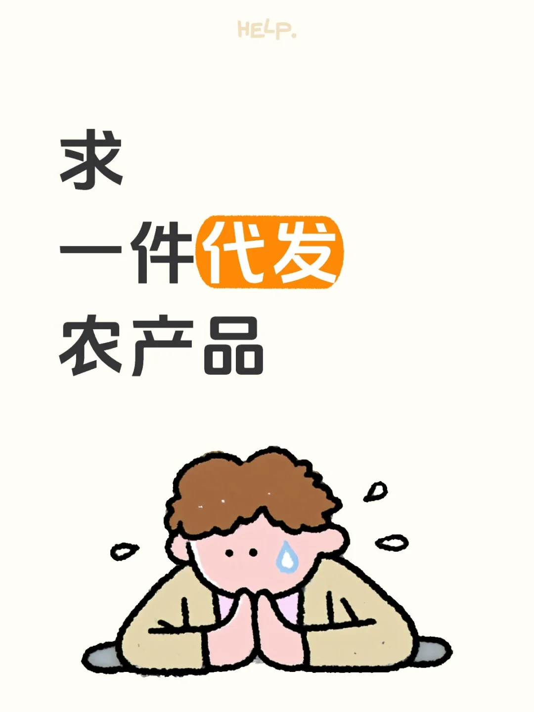 求一件代发农产品