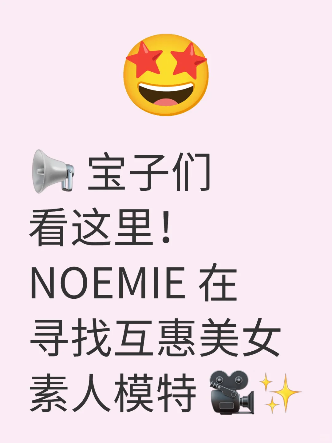 ✨ 美女们看这里！NOEMIE 在寻找美女素人模特