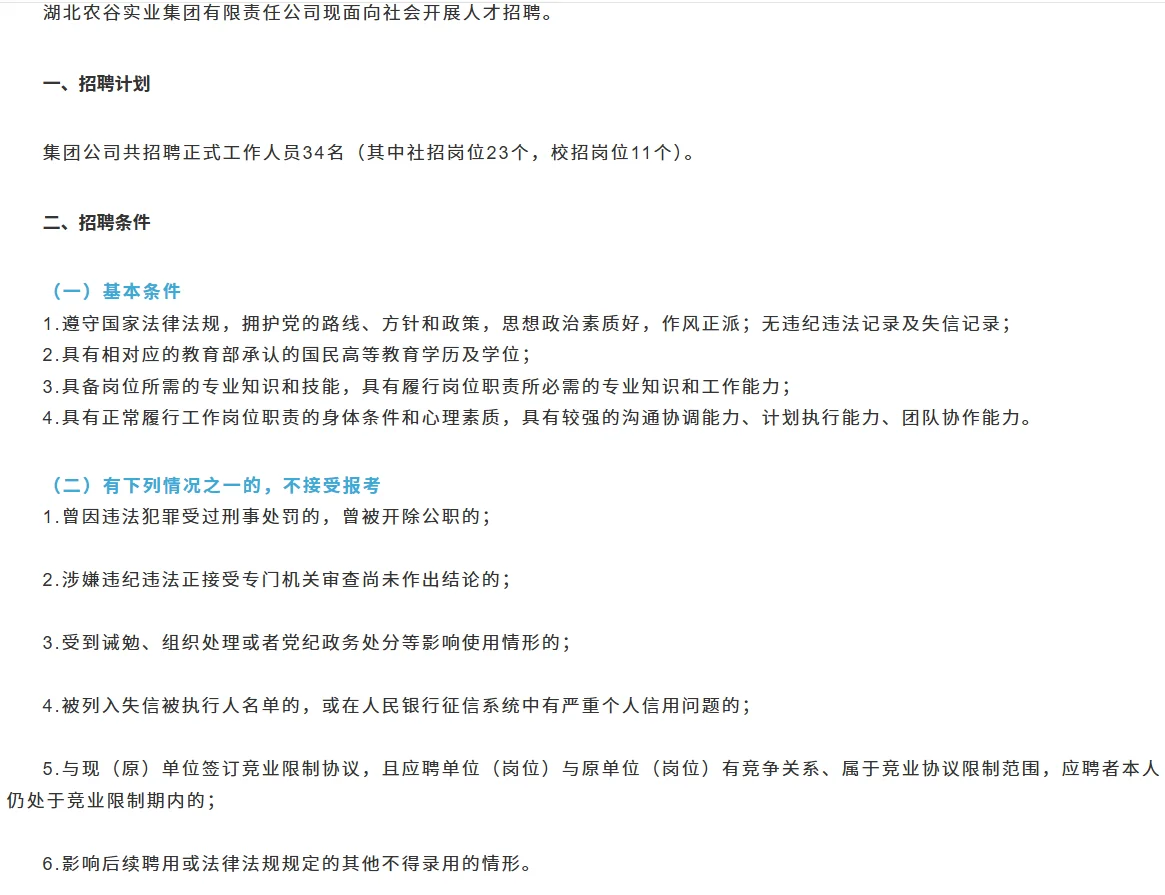 湖北农谷实业集团有限责任公司招聘公告