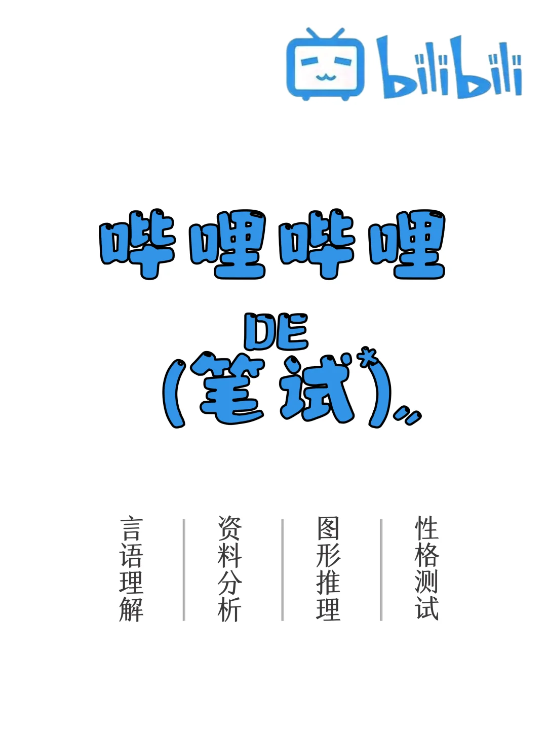 哔哩哔哩0️⃣进度，考前真题速看