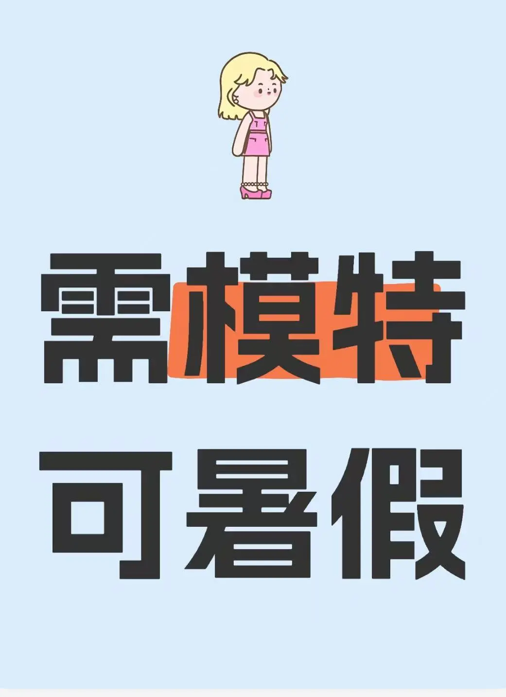 七月八月档期急缺模特!素人也能来!