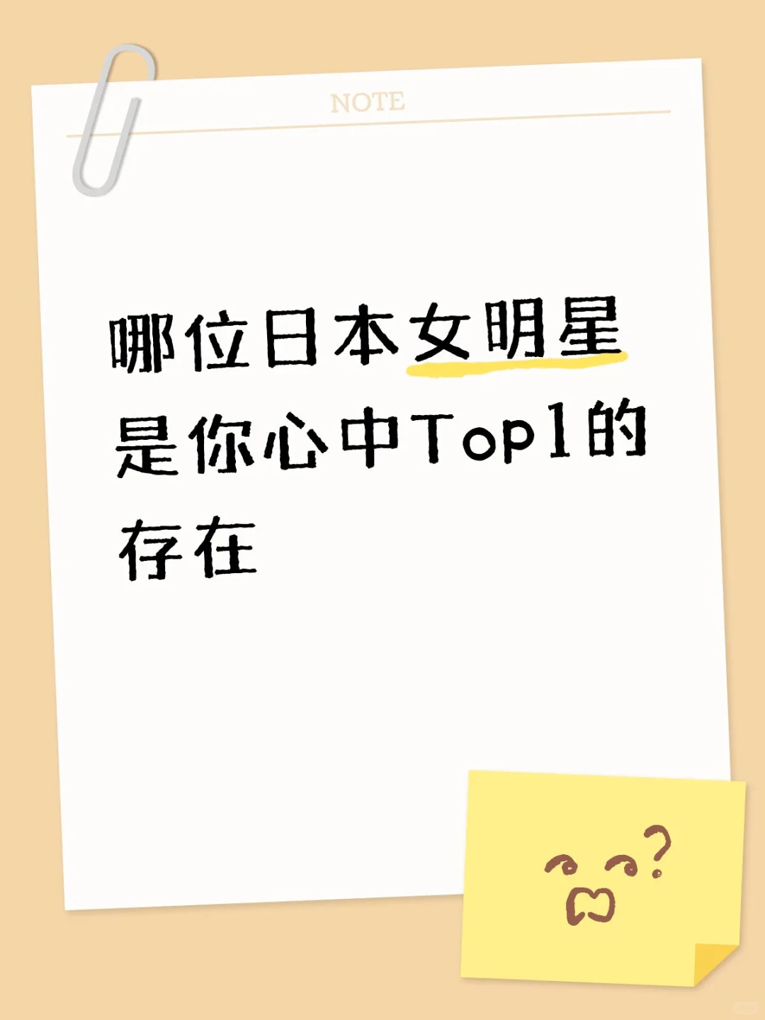 哪位日本女明星是你心中Top1的存在