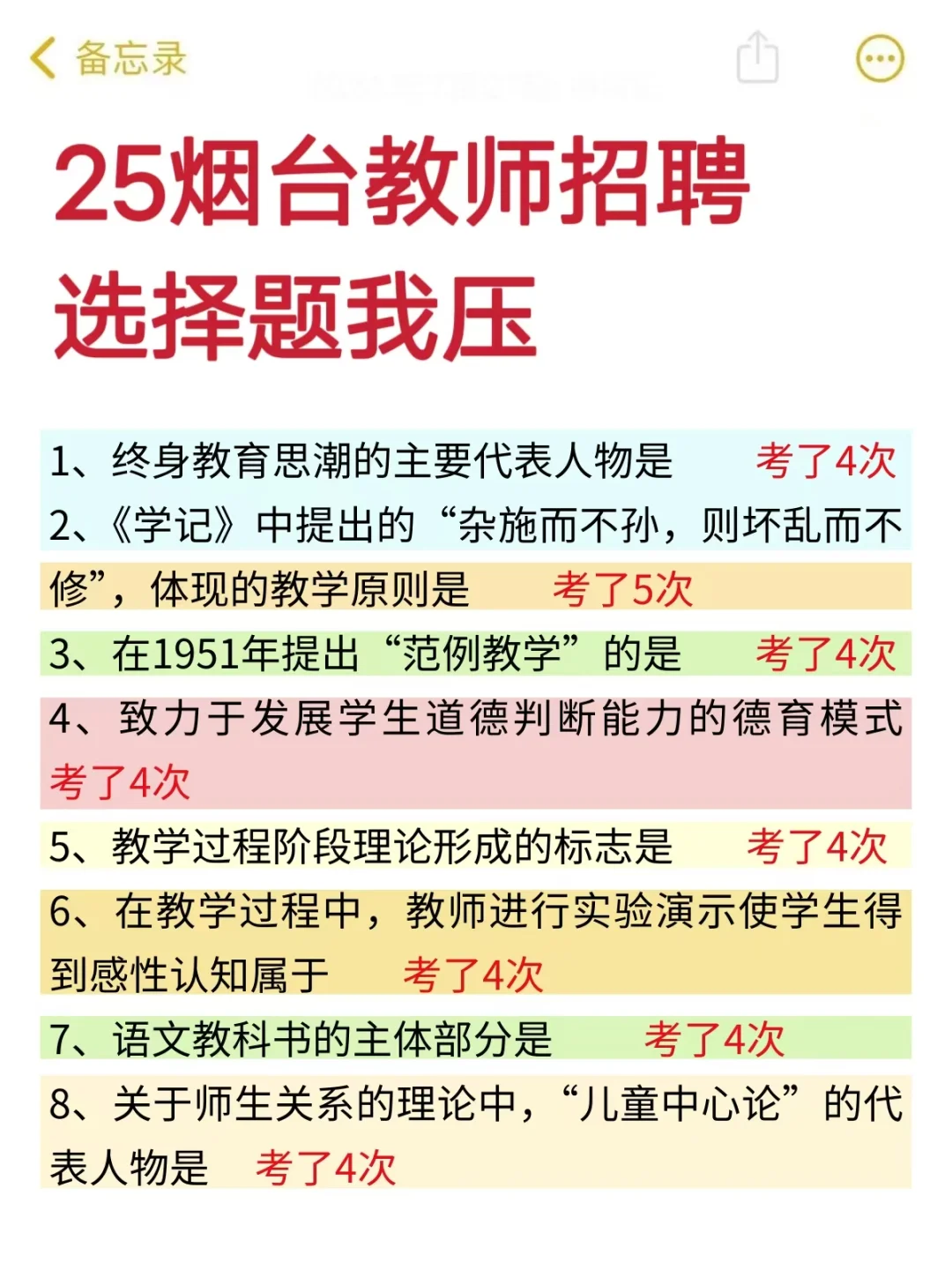 25烟台教师招聘玩呗，反正选择题重复率90%