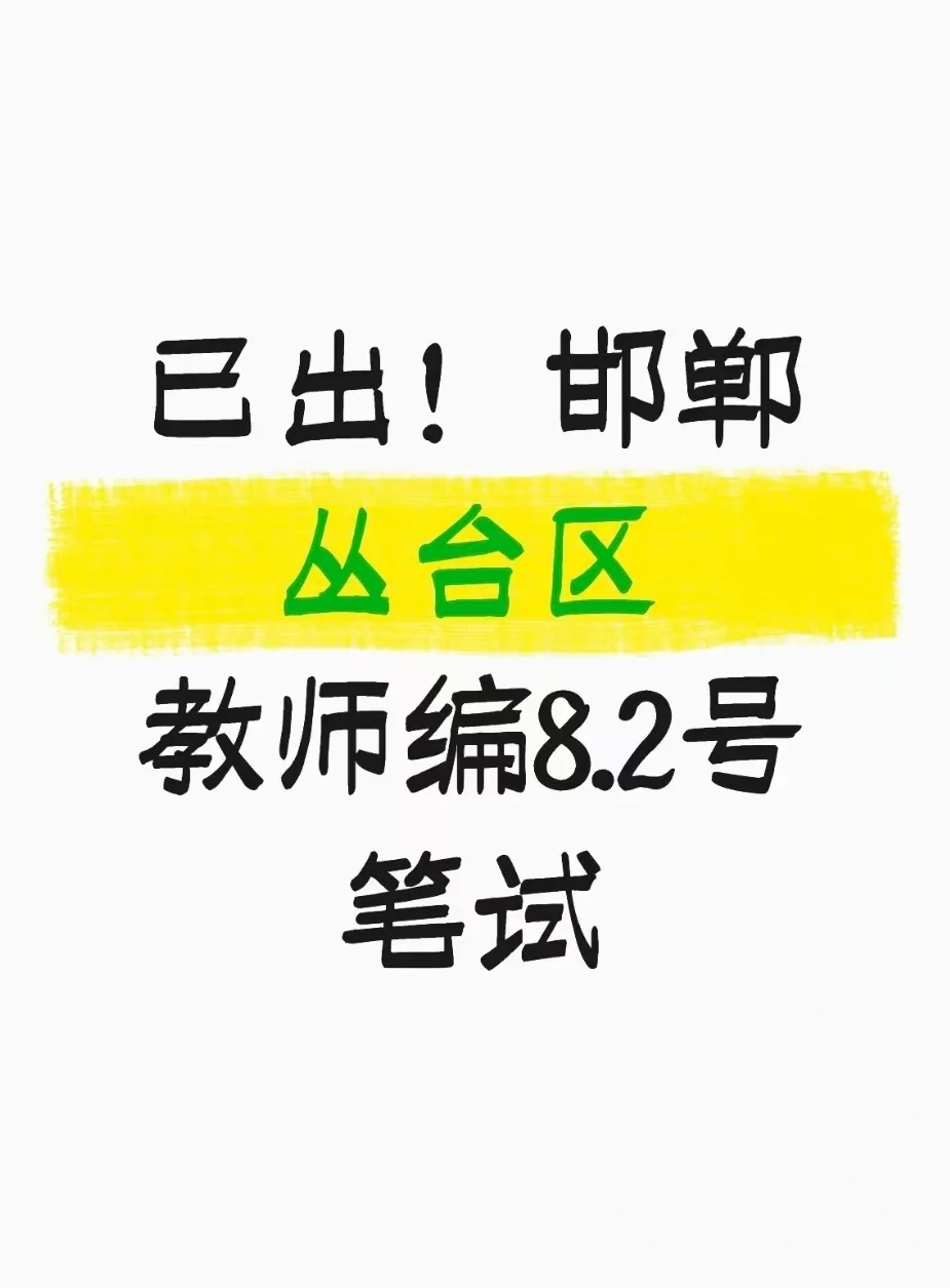 已出！邯郸丛台区教师编8.2号笔试