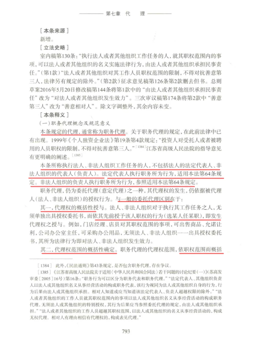 民法典第一百七十条【职务代理】