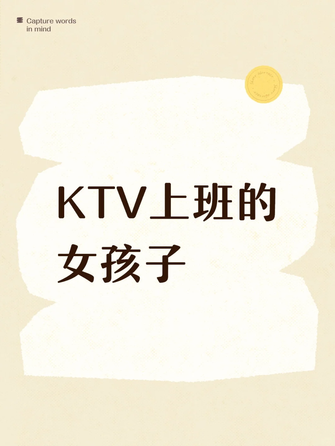 KTV上班的女孩子