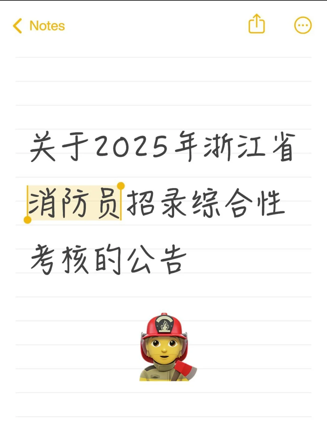 关于浙江省消防员招录综合性考核的公告