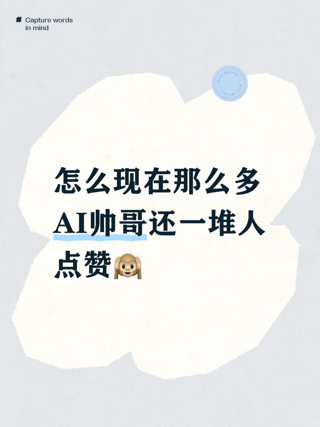怎么现在那么多AI帅哥还一堆人点赞?