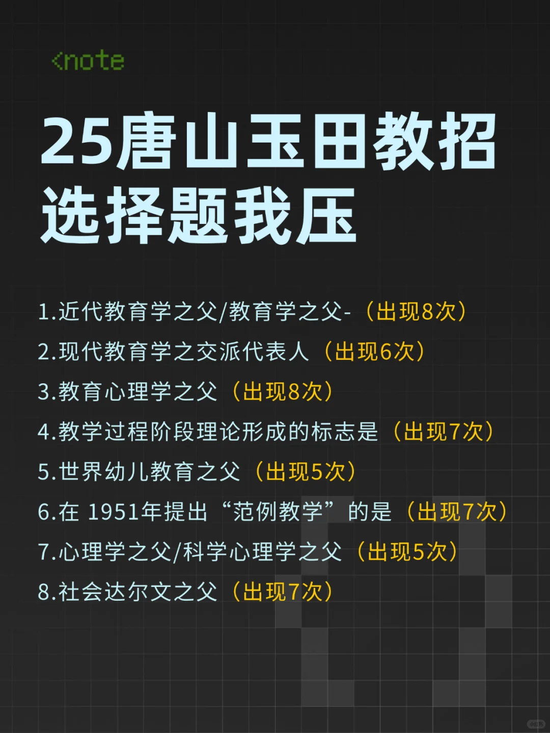 25唐山玉田教招我压这几道选择题背完稳了
