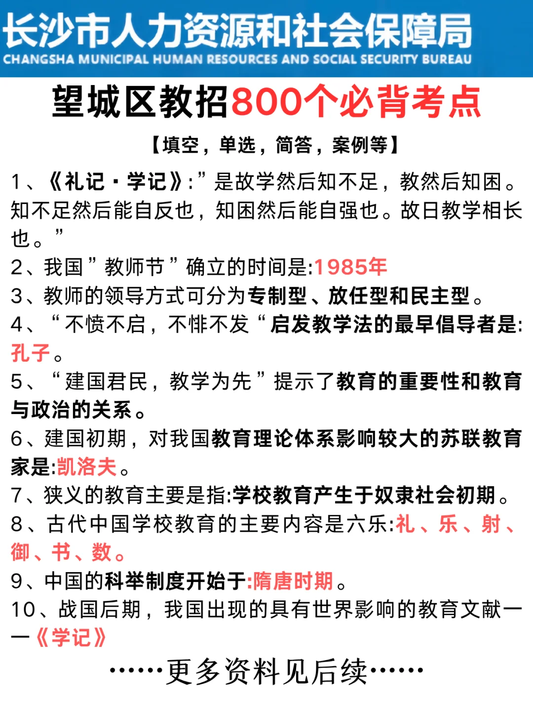 提醒8.3望城区教招裸考的人，就这几页快背