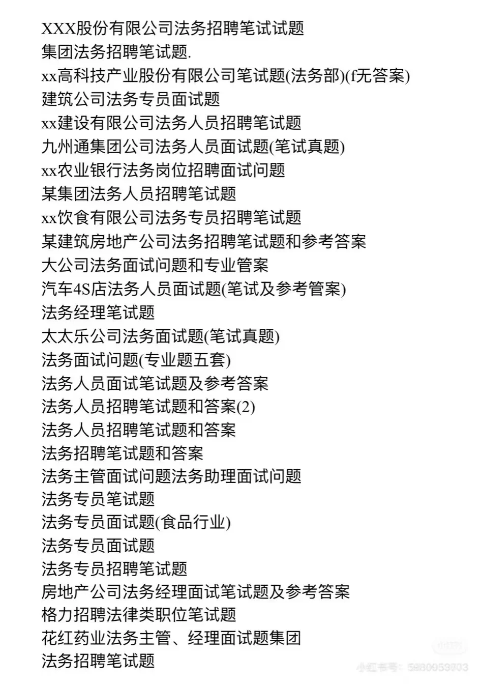 法务部门招聘笔试