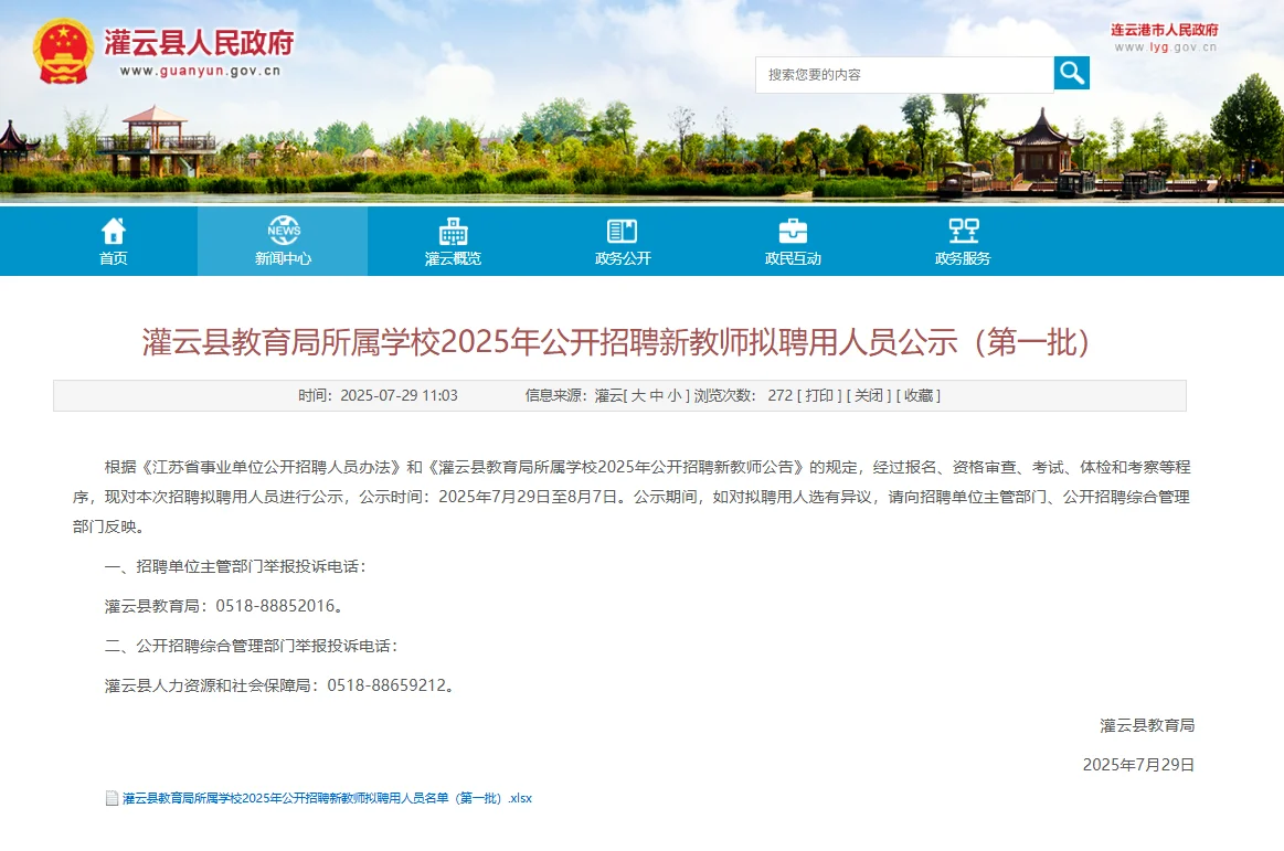 灌云县社招教师拟聘用名单公布