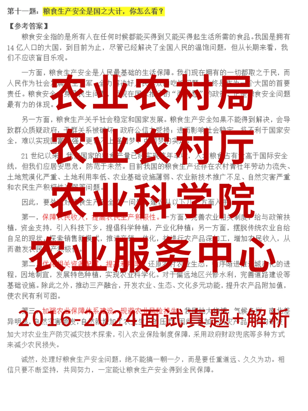农业农村局面试真题事业单位农业面试真题