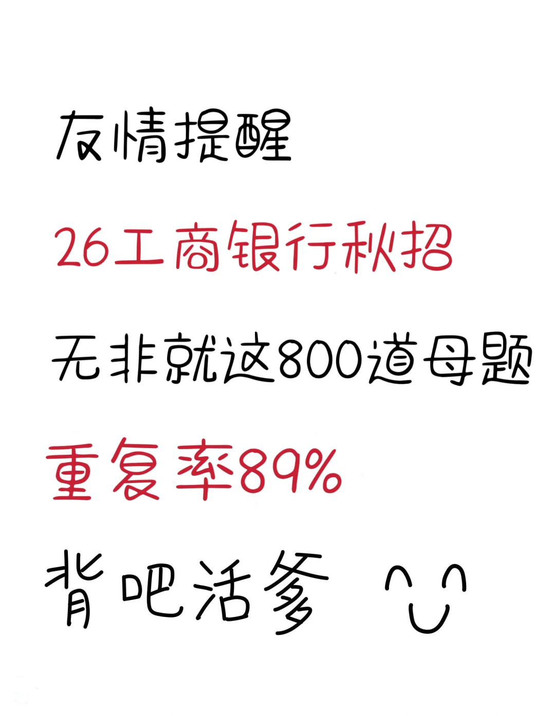 提醒一下，26工商银行 笔试，无非就这800题