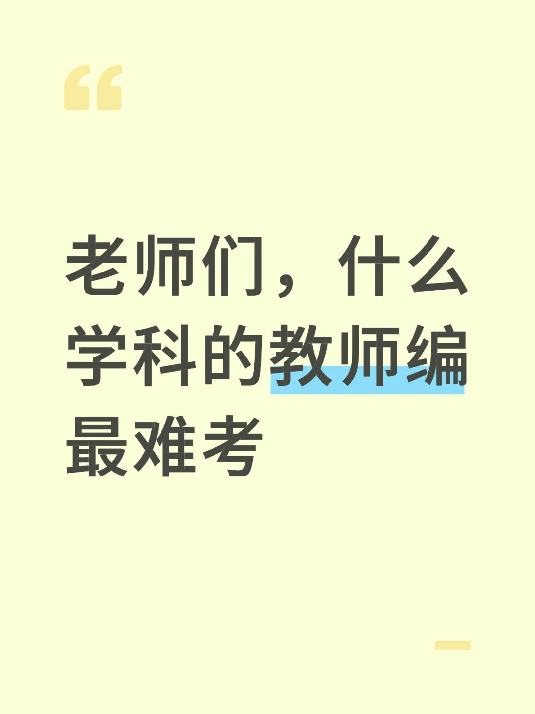 老师们，什么学科的教师编最难考
