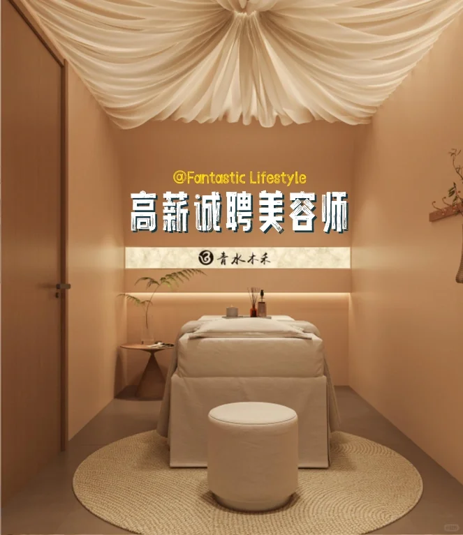 急聘！高薪招聘美容师