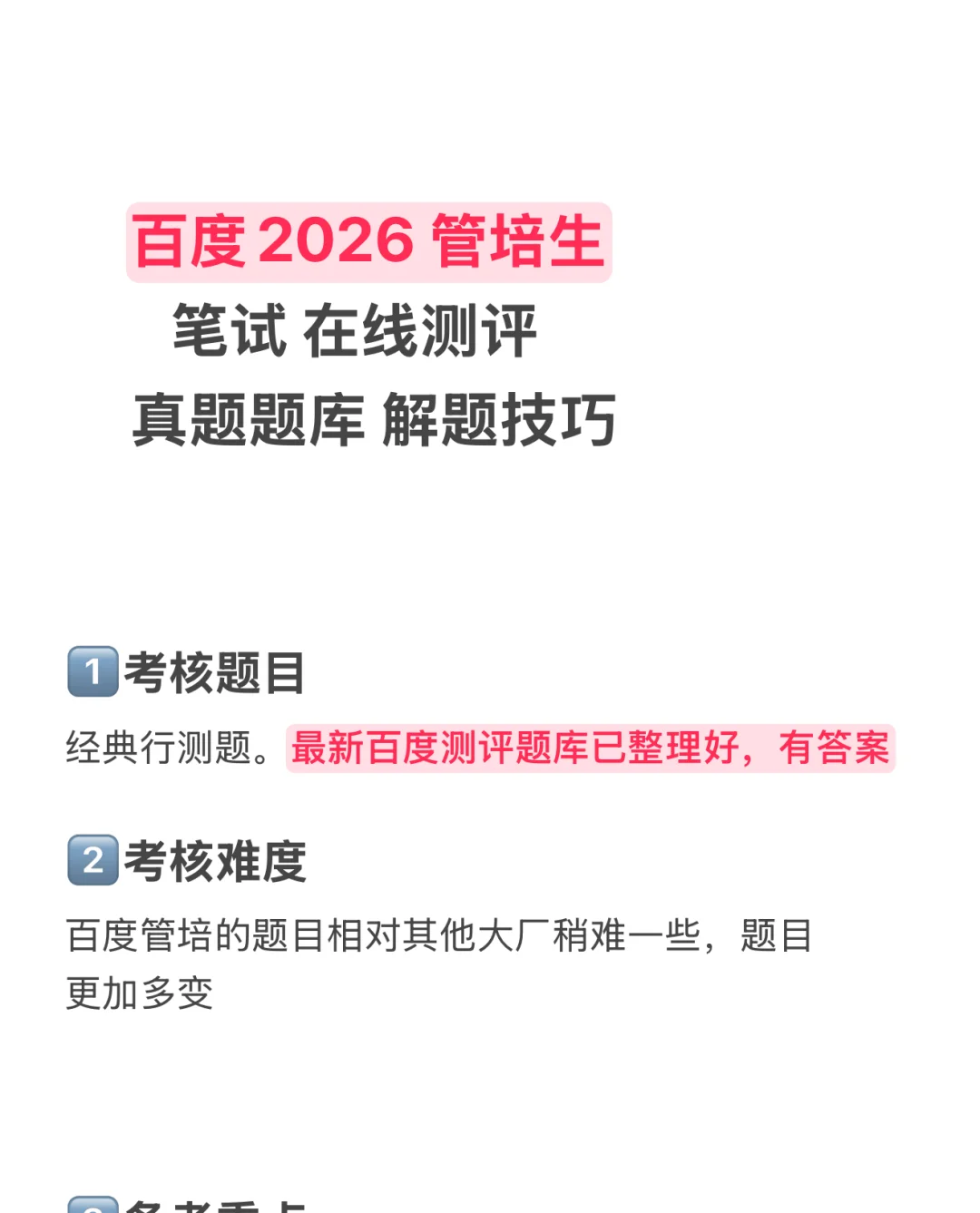 百度26管培生笔试 在线测评真题库 解题技巧