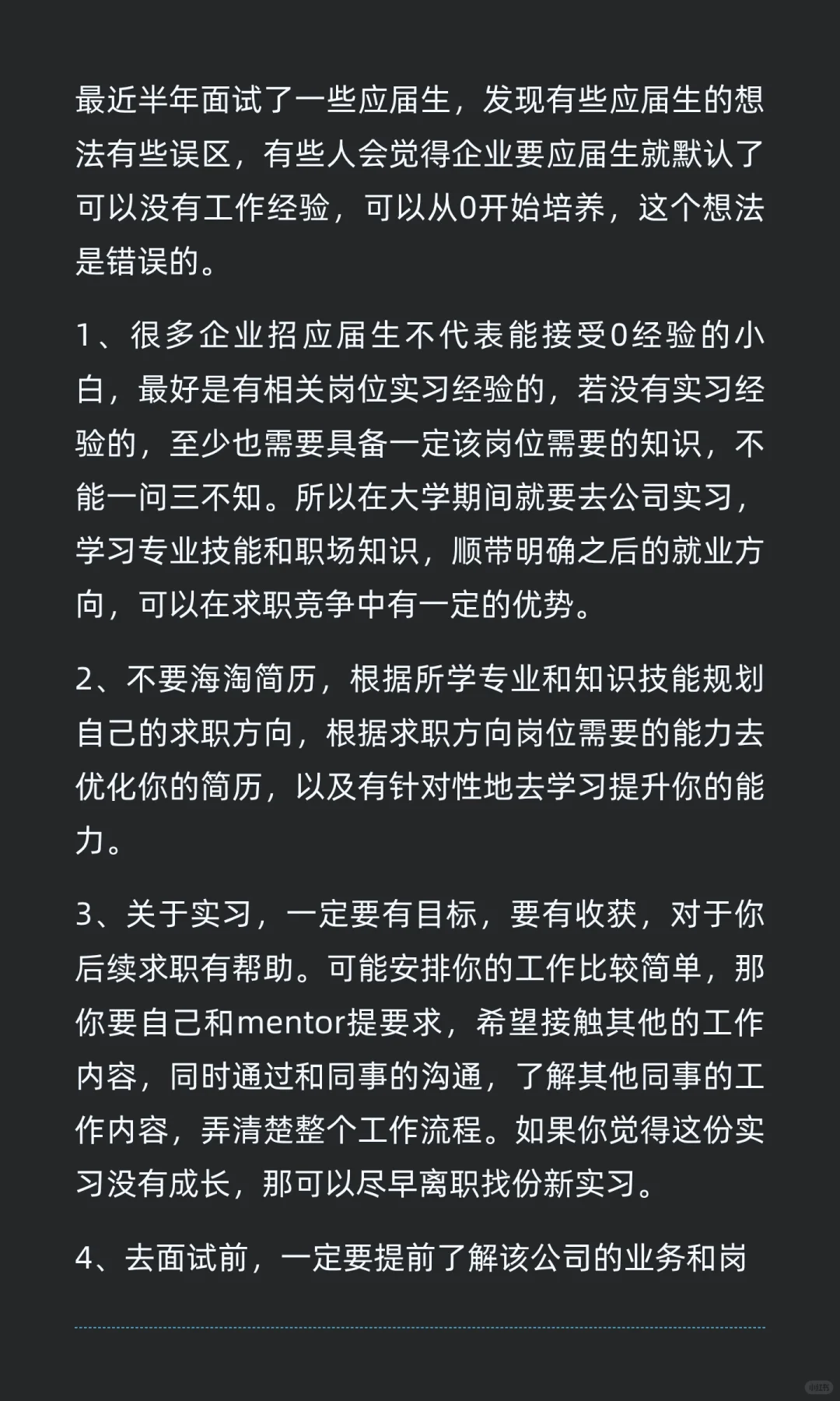 对应届生找工作的一些建议