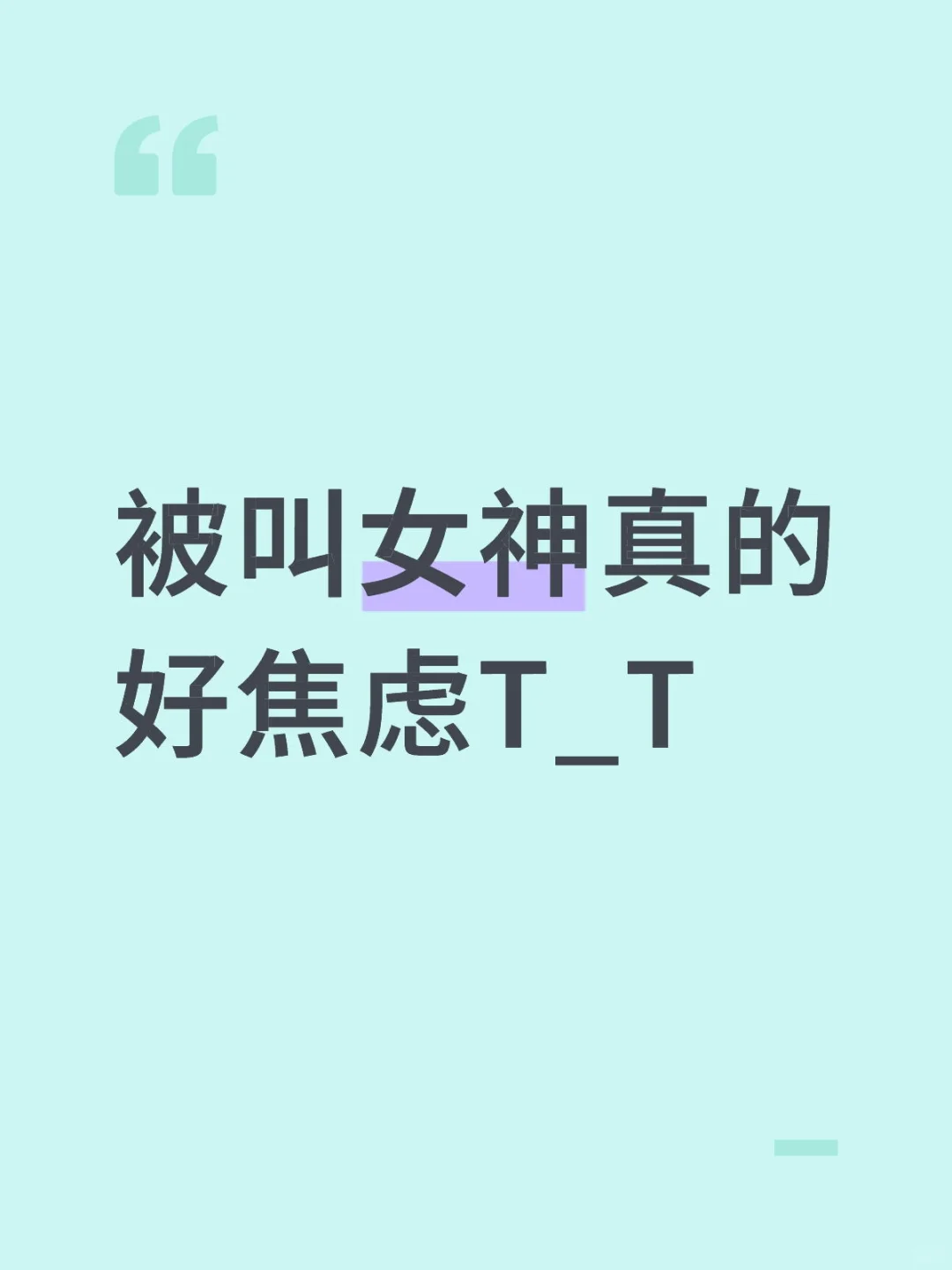 被叫女神真的好焦虑