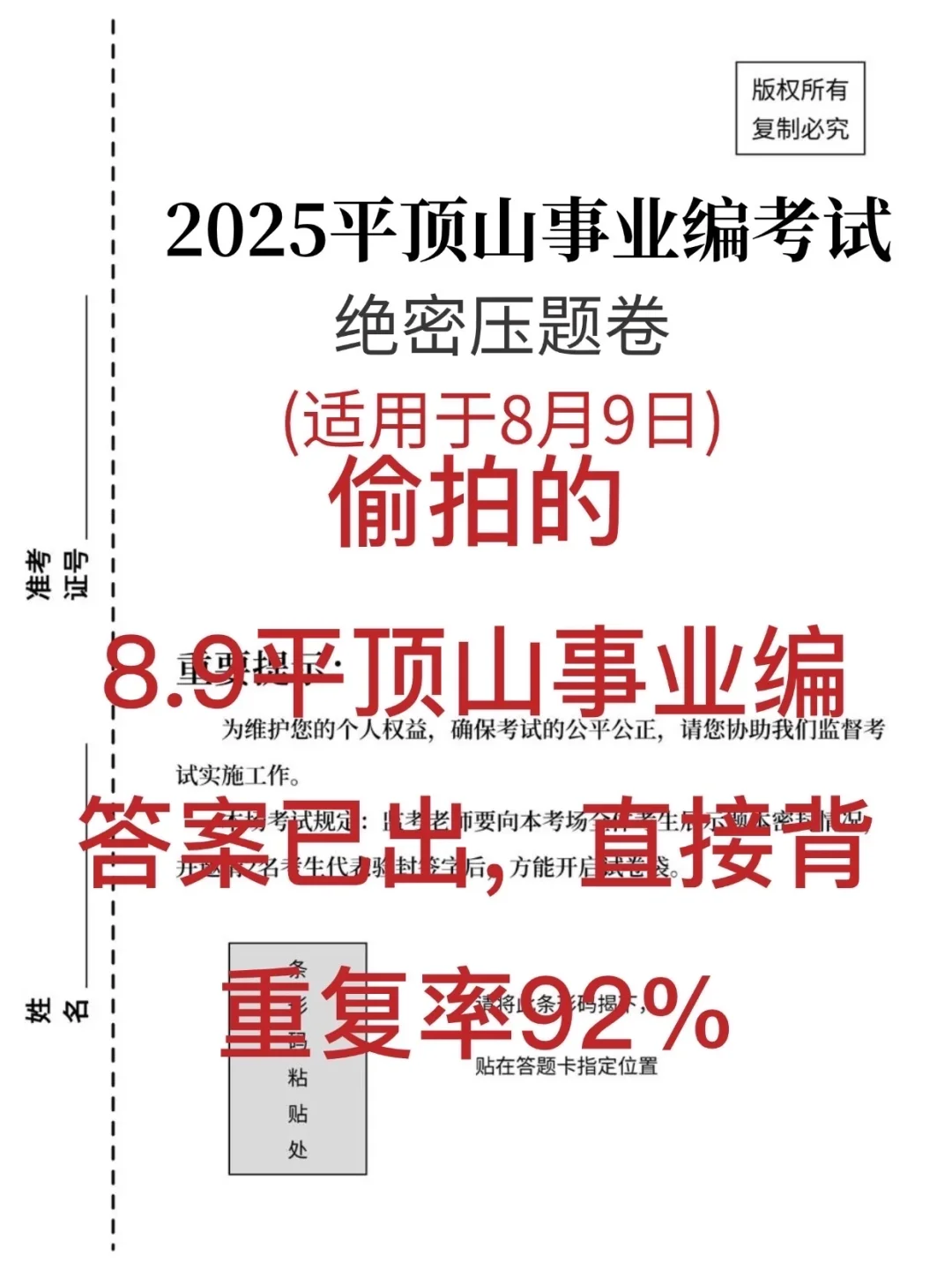 这不算透题吧？8.9平顶山事业编,就像抄嗒案