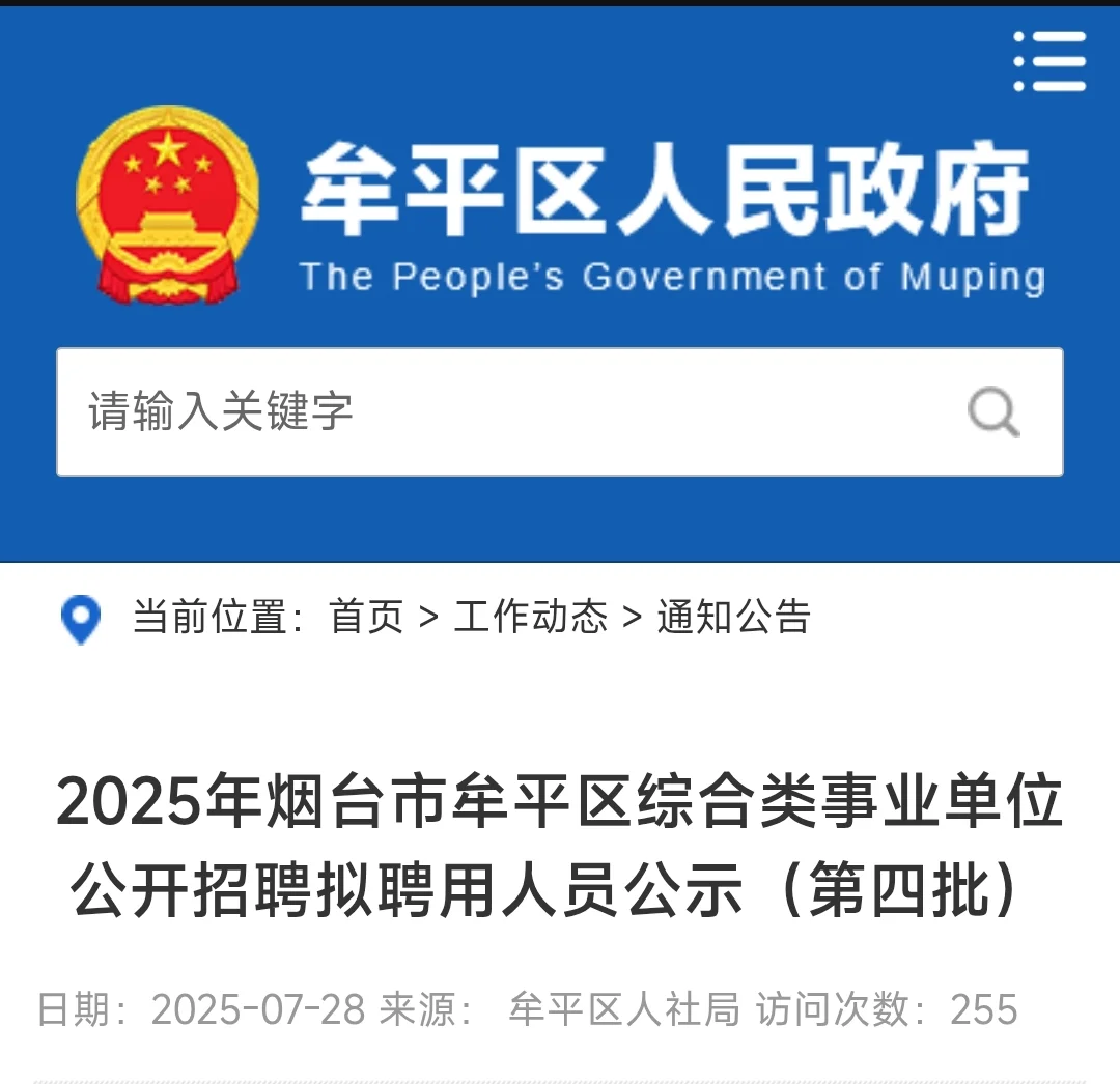 2025年牟平区事业单位拟聘用人员公示