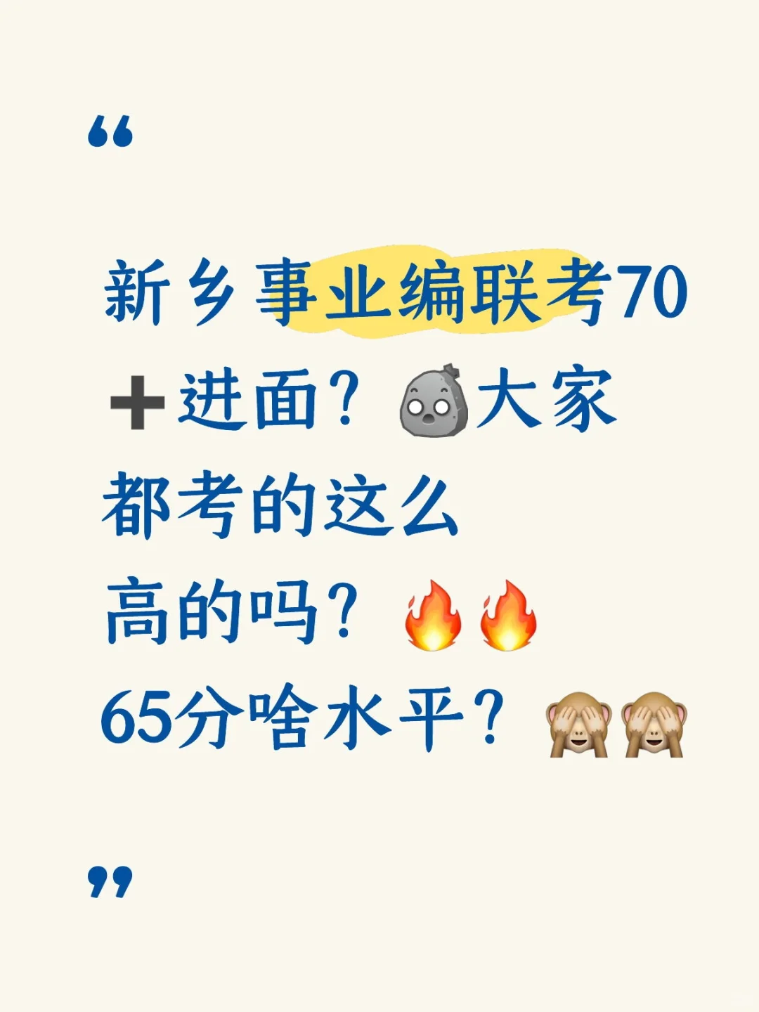 新乡事业编联考得70➕进面吗？